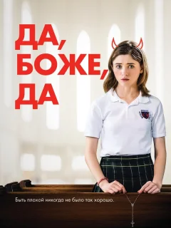 Да, бог, да
