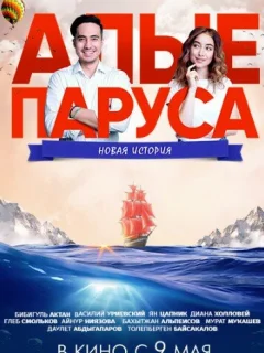 Алые паруса: Новая история