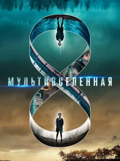 Мультивселенная