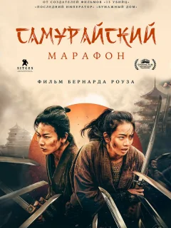 Самурайский марафон