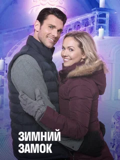 Зимний замок