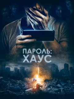 Пароль: Хаус