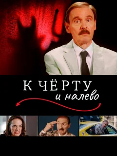 К черту и налево 