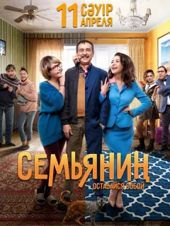 Семьянин