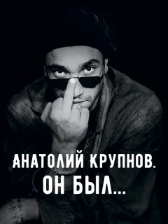 Анатолий Крупнов. Он был