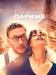 Книжный в Париже