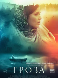 Гроза
