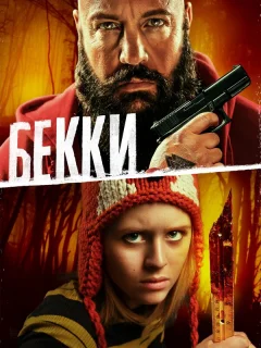 Бекки