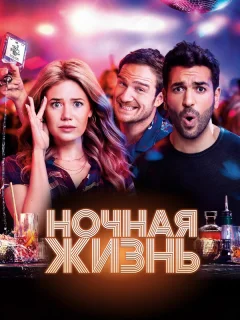 Ночная жизнь