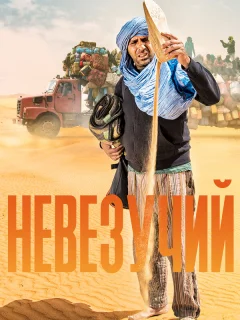 Невезучий