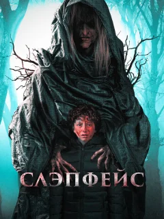 Слэпфейс