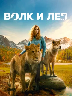 Волк и лев 