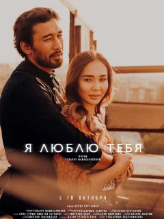 Я люблю тебя