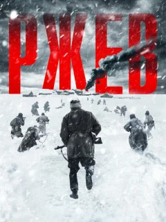Ржев