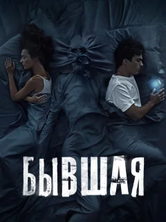 Бывшая