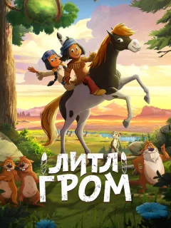 Литл Гром
