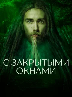 С закрытыми окнами