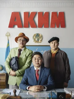 Аким