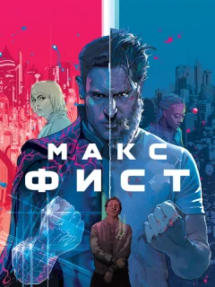 Макс Фист