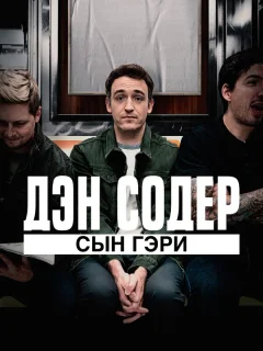 Дэн Содер: сын Гэри