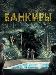 Банкиры