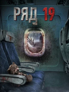Ряд 19