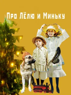 Про Лёлю и Миньку