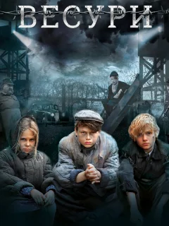 Весури