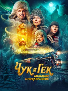 Чук и Гек: Большое приключение