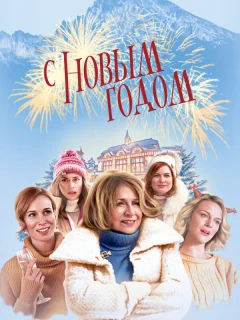 С Новым годом!