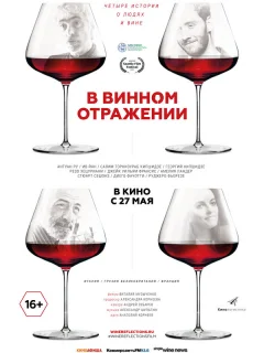 В винном отражении