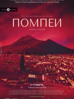 Помпеи: Город грехов