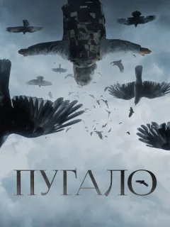 Пугало