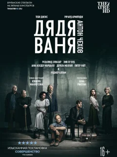 Дядя Ваня