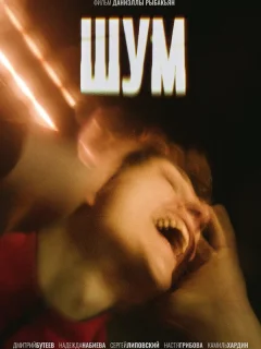 Шум