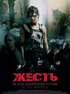 Жесть