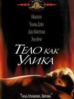 Тело как улика