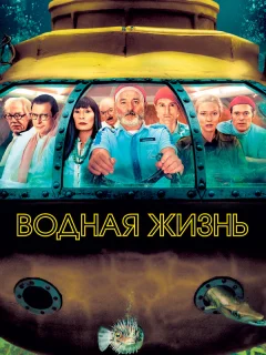 Водная жизнь