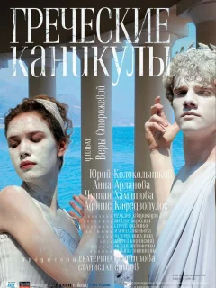 Греческие каникулы