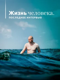 Жизнь человека. Последнее интервью