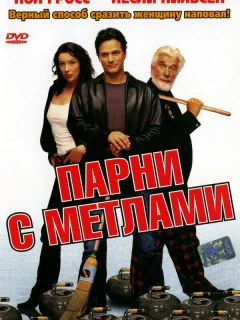 Парни с метлами