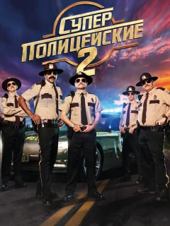 Суперполицейские 2