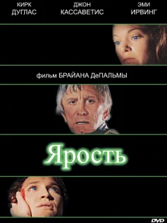 Ярость