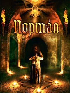 Портал