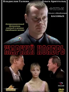 Жаркий ноябрь