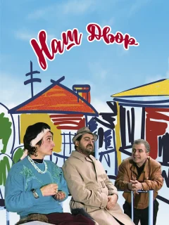 Наш двор