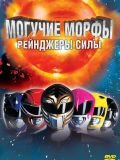 Могучие Морфы: Рейнджеры силы
