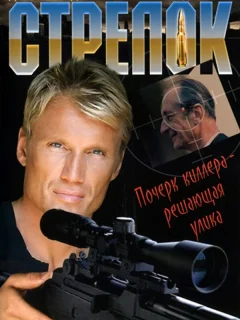 Стрелок