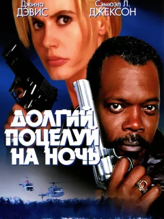 Долгий поцелуй на ночь
