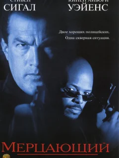 Мерцающий